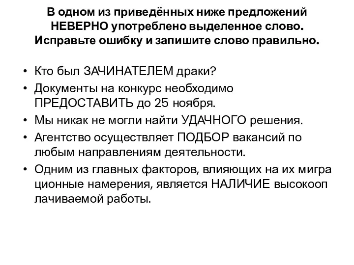 В одном из приведённых ниже предложений НЕВЕРНО употреблено выделенное слово.