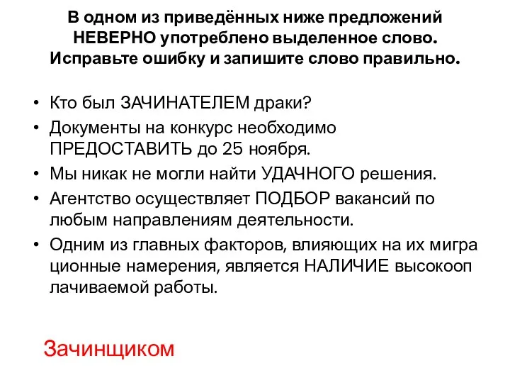 В одном из приведённых ниже предложений НЕВЕРНО употреблено выделенное слово.