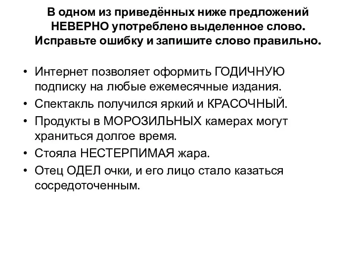 В одном из приведённых ниже предложений НЕВЕРНО употреблено выделенное слово.