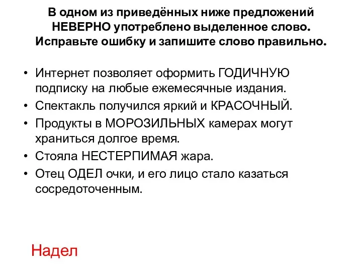 В одном из приведённых ниже предложений НЕВЕРНО употреблено выделенное слово.