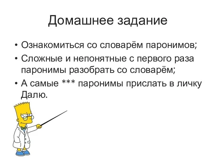 Домашнее задание Ознакомиться со словарём паронимов; Сложные и непонятные с