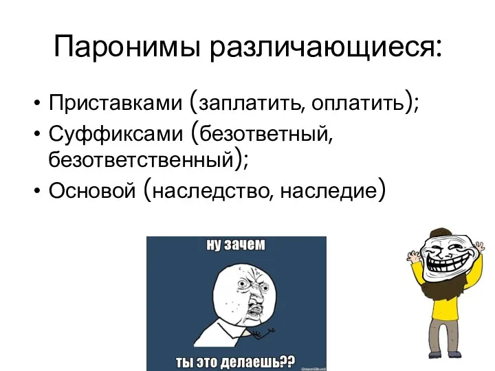 Паронимы различающиеся: Приставками (заплатить, оплатить); Суффиксами (безответный, безответственный); Основой (наследство, наследие)