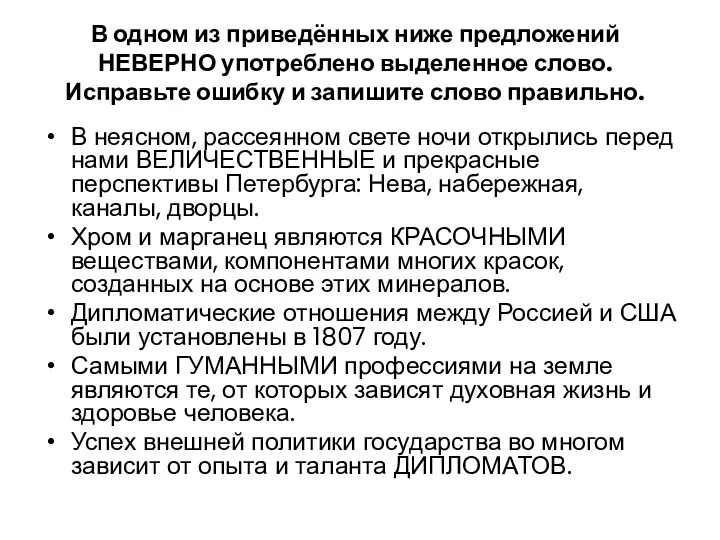 В одном из приведённых ниже предложений НЕВЕРНО употреблено выделенное слово.