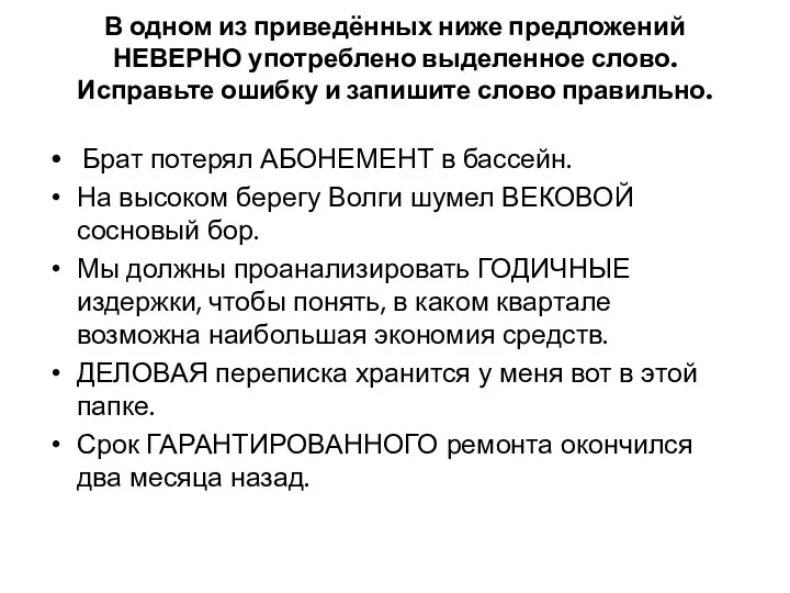 В одном из приведённых ниже предложений НЕВЕРНО употреблено выделенное слово.