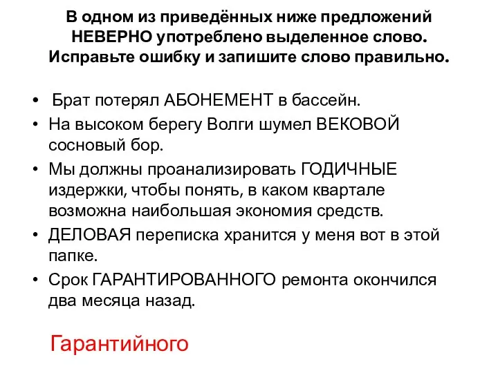 В одном из приведённых ниже предложений НЕВЕРНО употреблено выделенное слово.