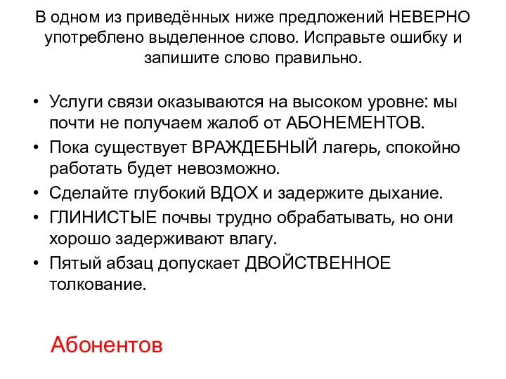 В одном из приведённых ниже предложений НЕВЕРНО употреблено выделенное слово.