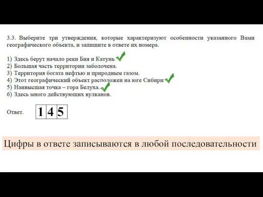 1 4 5 Цифры в ответе записываются в любой последовательности