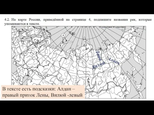 Лена Алдан Вилюй В тексте есть подсказки: Алдан – правый приток Лены, Вилюй -левый