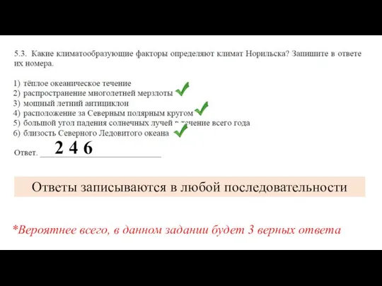 2 4 6 Ответы записываются в любой последовательности *Вероятнее всего,