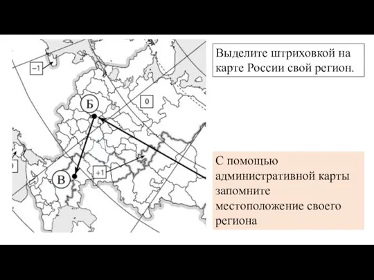 Выделите штриховкой на карте России свой регион. С помощью административной карты запомните местоположение своего региона