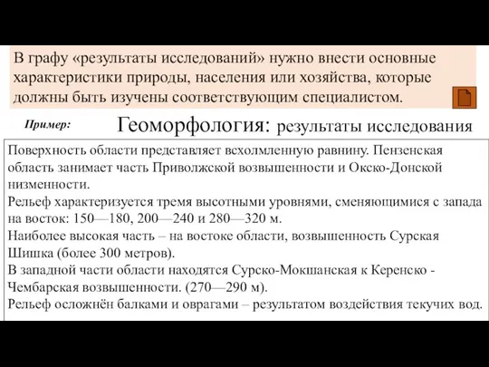 В графу «результаты исследований» нужно внести основные характеристики природы, населения