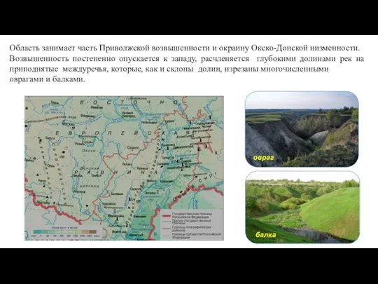 Область занимает часть Приволжской возвышенности и окраину Окско-Донской низменности. Возвышенность