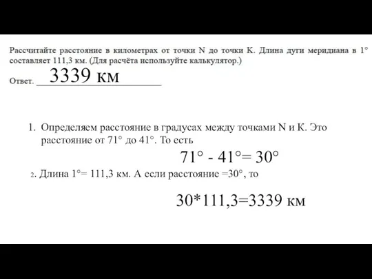 Определяем расстояние в градусах между точками N и К. Это