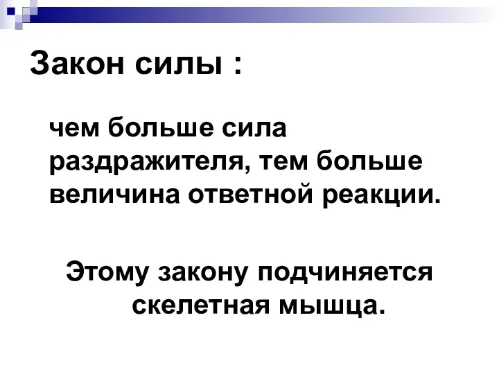 Закон силы : чем больше сила раздражителя, тем больше величина