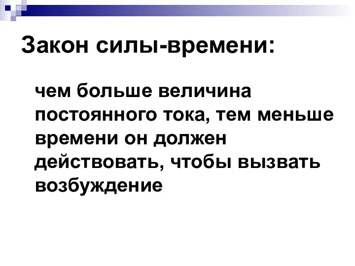 Закон силы-времени: чем больше величина постоянного тока, тем меньше времени он должен действовать, чтобы вызвать возбуждение