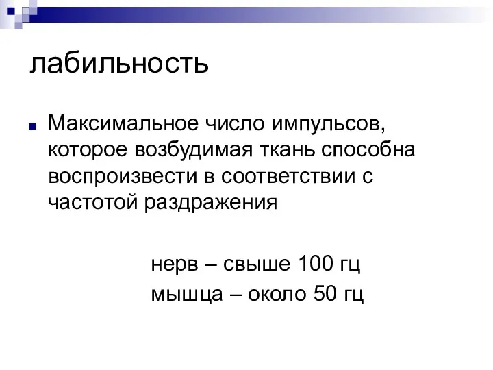 лабильность Максимальное число импульсов, которое возбудимая ткань способна воспроизвести в