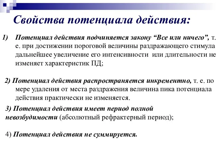 Свойства потенциала действия: Потенциал действия подчиняется закону “Все или ничего”,