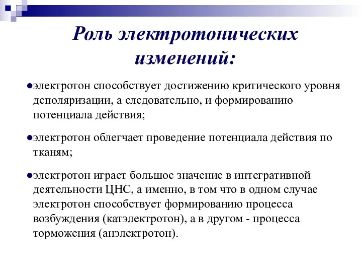 Роль электротонических изменений: электротон способствует достижению критического уровня деполяризации, а