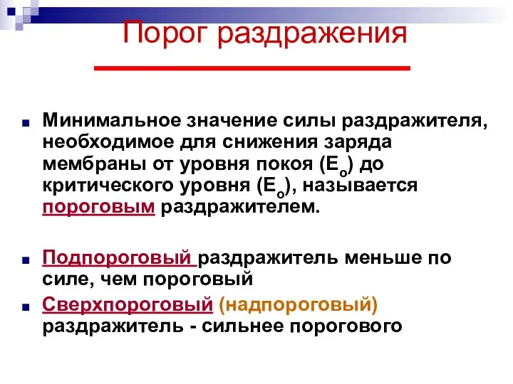 Порог раздражения Минимальное значение силы раздражителя, необходимое для снижения заряда