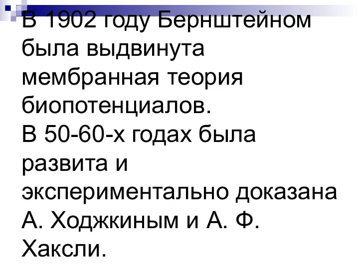 В 1902 году Бернштейном была выдвинута мембранная теория биопотенциалов. В