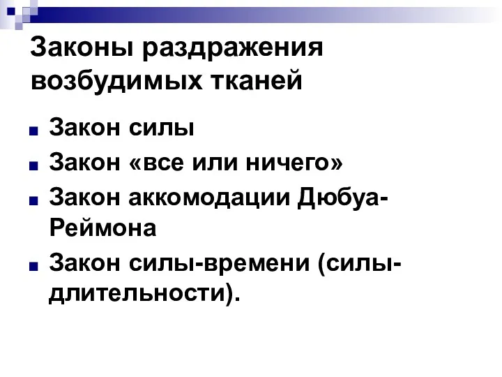 Законы раздражения возбудимых тканей Закон силы Закон «все или ничего» Закон аккомодации Дюбуа-Реймона Закон силы-времени (силы-длительности).