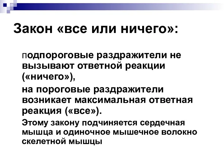 Закон «все или ничего»: подпороговые раздражители не вызывают ответной реакции