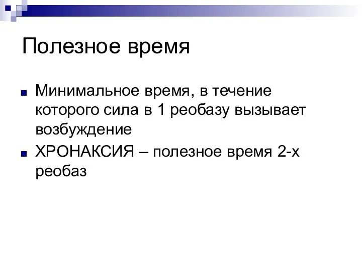 Полезное время Минимальное время, в течение которого сила в 1