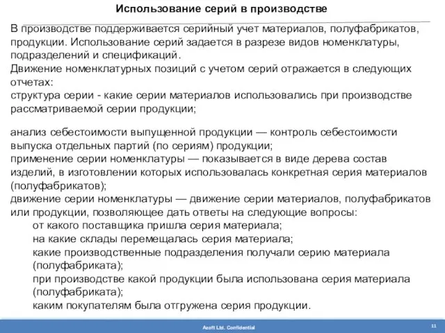 Использование серий в производстве В производстве поддерживается серийный учет материалов,