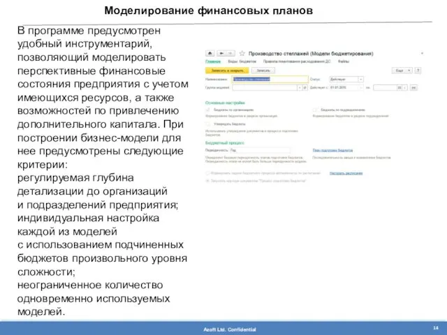 Моделирование финансовых планов В программе предусмотрен удобный инструментарий, позволяющий моделировать