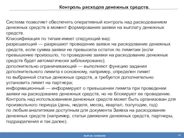 Контроль расходов денежных средств. Система позволяет обеспечить оперативный контроль над