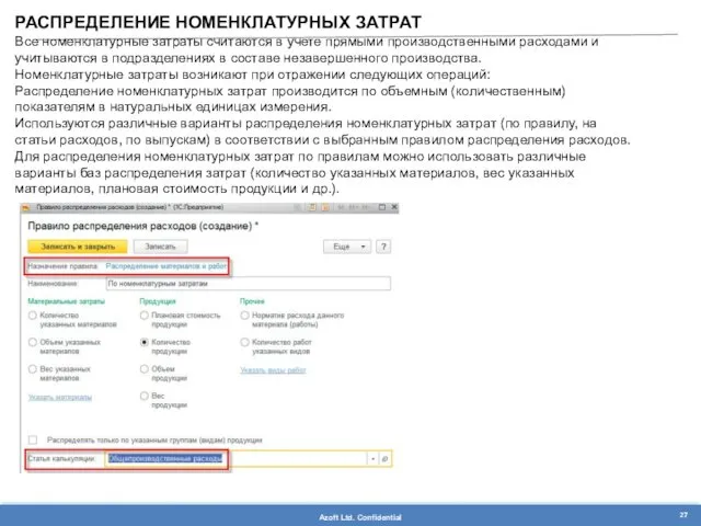 РАСПРЕДЕЛЕНИЕ НОМЕНКЛАТУРНЫХ ЗАТРАТ Все номенклатурные затраты считаются в учете прямыми