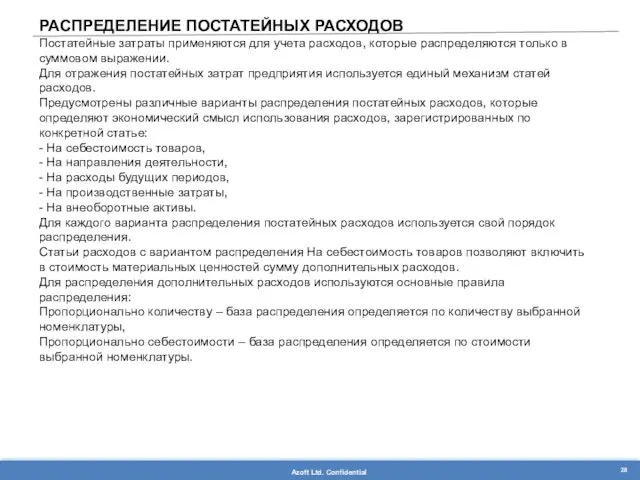 РАСПРЕДЕЛЕНИЕ ПОСТАТЕЙНЫХ РАСХОДОВ Постатейные затраты применяются для учета расходов, которые