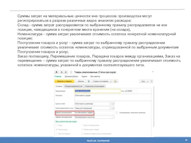 Суммы затрат на материальные ценности вне процессов производства могут регистрироваться