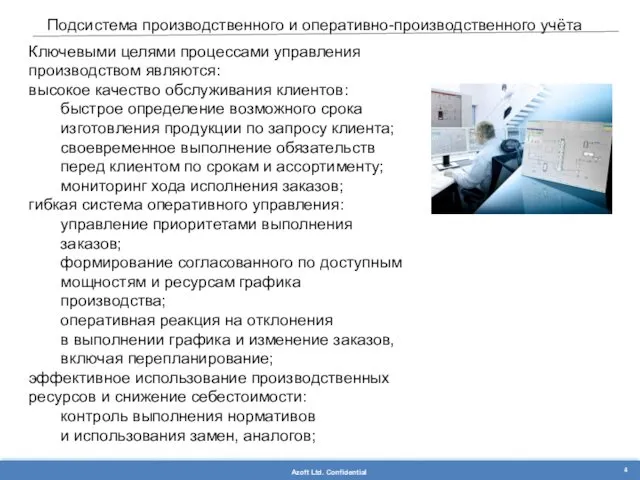 Подсистема производственного и оперативно-производственного учёта Ключевыми целями процессами управления производством