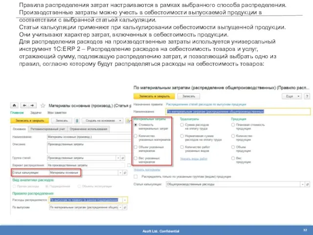 Правила распределения затрат настраиваются в рамках выбранного способа распределения. Производственные