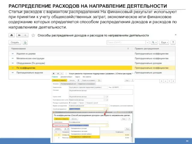 РАСПРЕДЕЛЕНИЕ РАСХОДОВ НА НАПРАВЛЕНИЕ ДЕЯТЕЛЬНОСТИ Статьи расходов с вариантом распределения