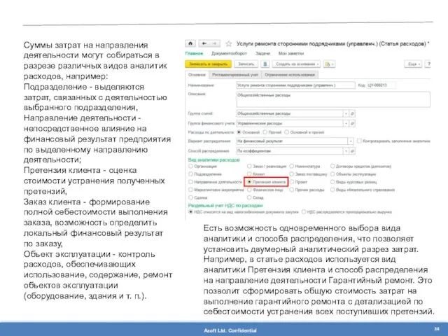 Суммы затрат на направления деятельности могут собираться в разрезе различных