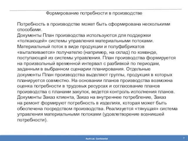 Формирование потребности в производстве Потребность в производстве может быть сформирована