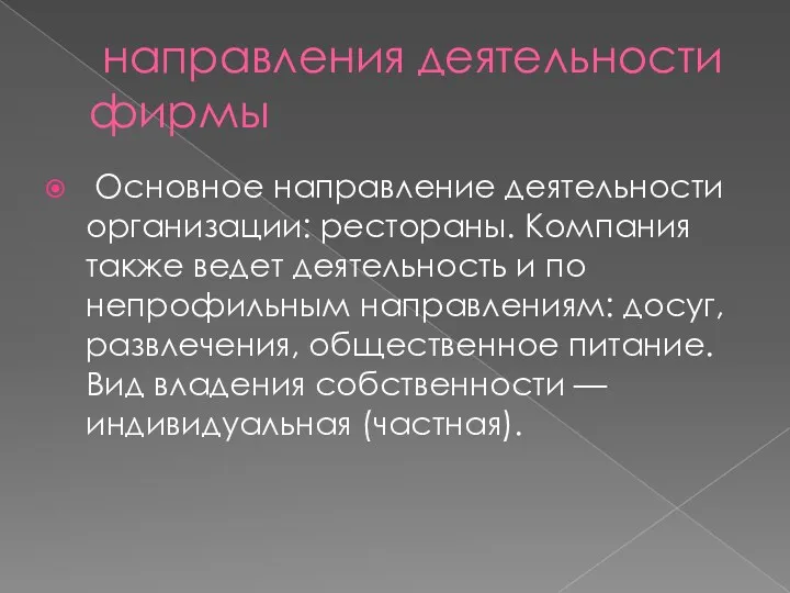 направления деятельности фирмы Основное направление деятельности организации: рестораны. Компания также