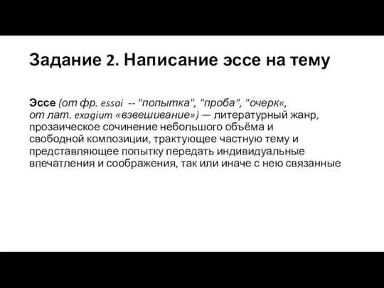 Задание 2. Написание эссе на тему Эссе (от фр. essai -- "попытка", "проба",