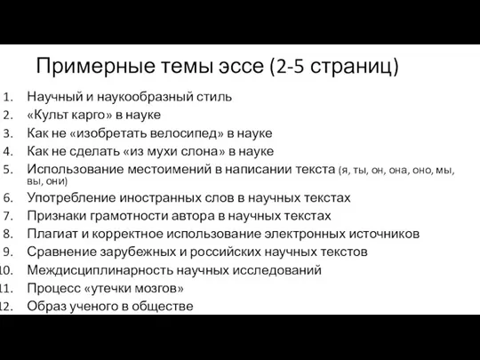 Примерные темы эссе (2-5 страниц) Научный и наукообразный стиль «Культ карго» в науке