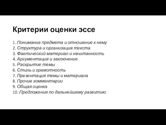 Критерии оценки эссе 1. Понимание предмета и отношение к нему 2. Структура и