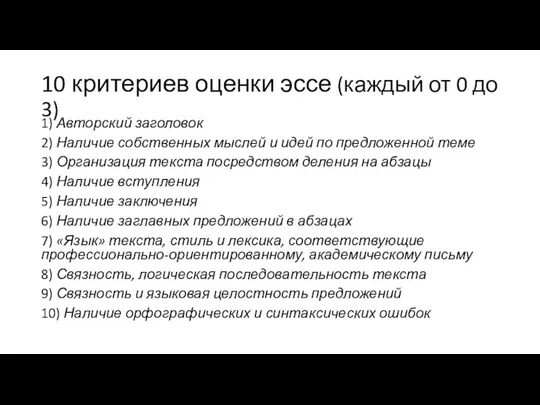 10 критериев оценки эссе (каждый от 0 до 3) 1) Авторский заголовок 2)