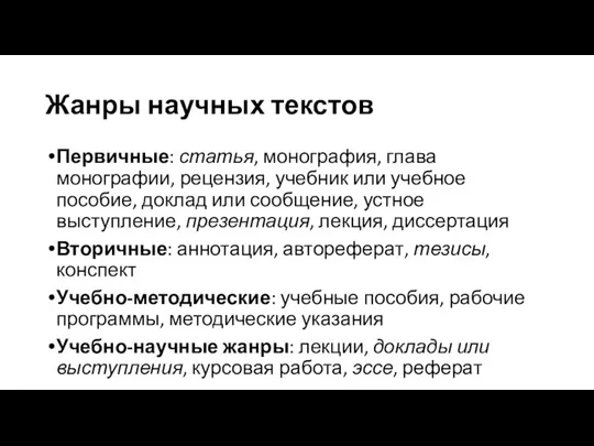 Жанры научных текстов Первичные: статья, монография, глава монографии, рецензия, учебник