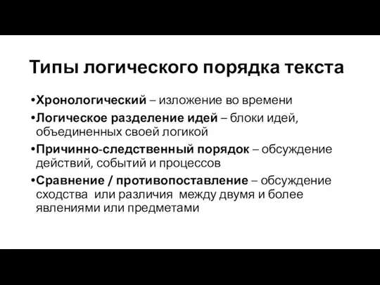 Типы логического порядка текста Хронологический – изложение во времени Логическое разделение идей –