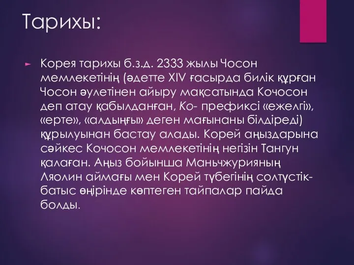 Тарихы: Корея тарихы б.з.д. 2333 жылы Чосон мемлекетінің (әдетте XIV