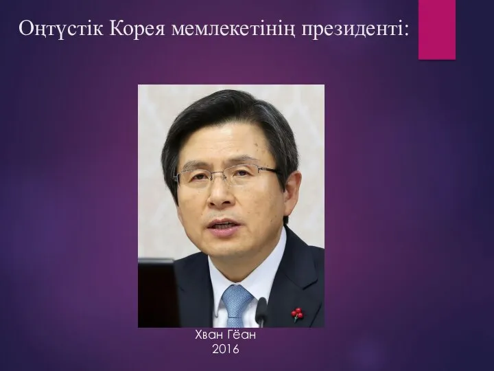 Оңтүстік Корея мемлекетінің президенті: Хван Гёан 2016