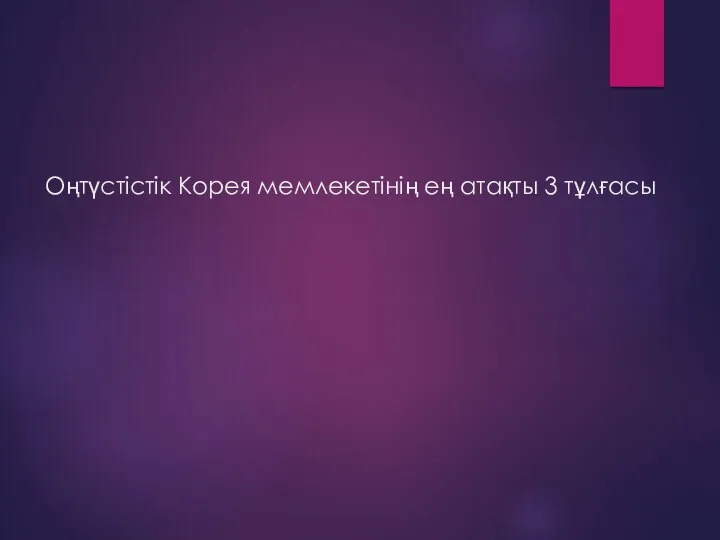 Оңтүстістік Корея мемлекетінің ең атақты 3 тұлғасы