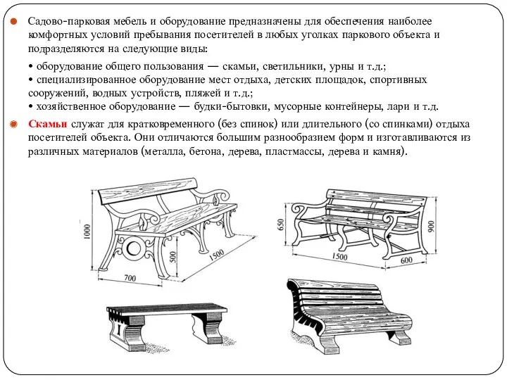 Садово-парковая мебель и оборудование предназначены для обеспечения наиболее комфортных условий