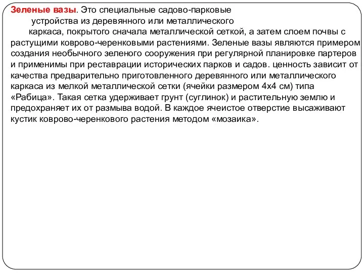 Зеленые вазы. Это специальные садово-парковые устройства из деревянного или металлического